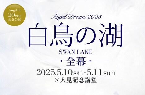 Angel Dream 2025「白鳥の湖-全幕-」上演決定の告知ビジュアル。