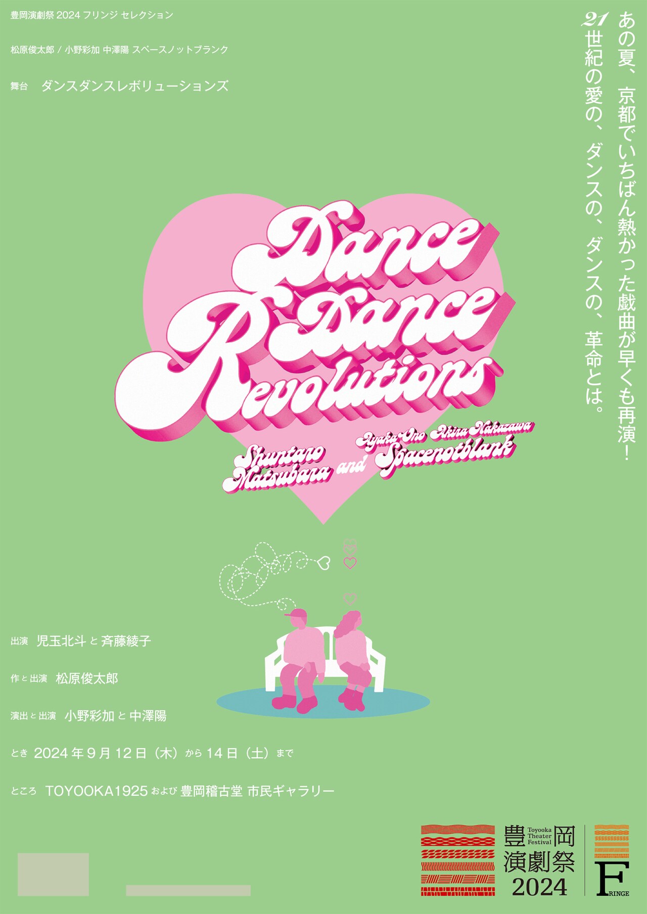 松原俊太郎×スペノが“ラブロマンス”描く「ダンスダンスレボリューションズ」が豊岡に登場