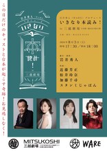 岩井秀人（WARE）プロデュース「いきなり本読み！in三越劇場」ビジュアル