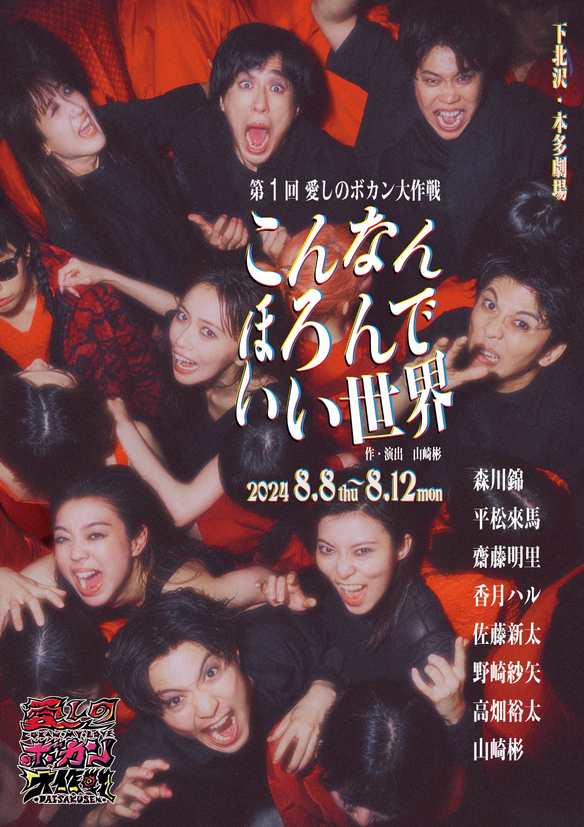 第1回 愛しのボカン大作戦「こんなんほろんでいい世界」ビジュアル