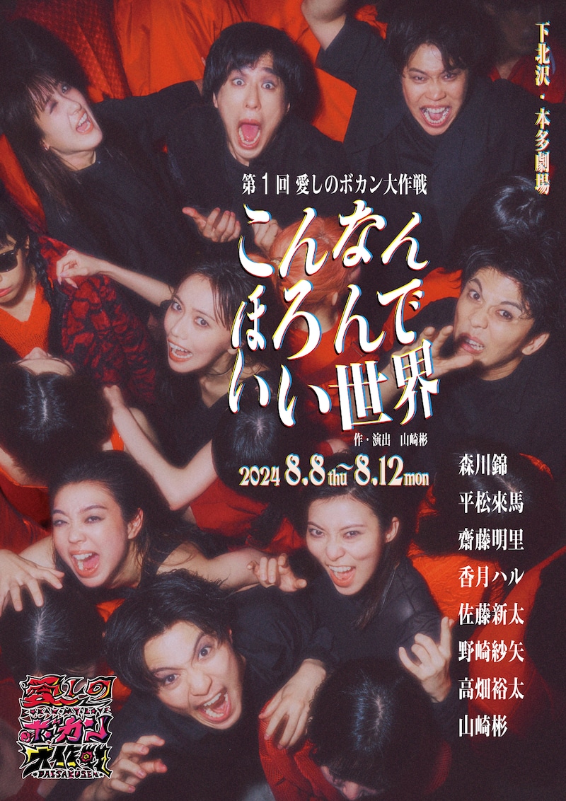 第1回 愛しのボカン大作戦「こんなんほろんでいい世界」ビジュアル