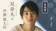 双寿丸役の伊藤健太郎。