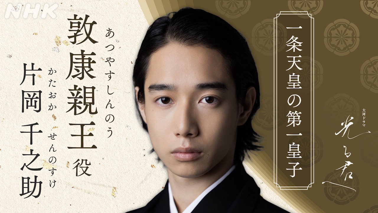 大河ドラマ「光る君へ」に片岡千之助が出演、悲劇的な運命たどる敦康親王に