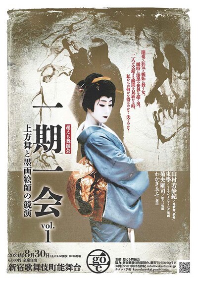 上方舞と墨画絵師の競演「一期一会 超える舞踊会 vol.1」チラシ表