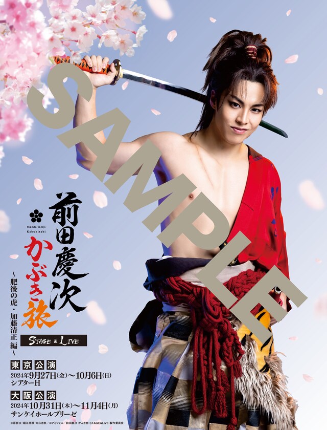 「月刊コミックゼノン」2024年9月号（コアミックス）に付属する、「前田慶次 かぶき旅 STAGE&LIVE～肥後の虎・加藤清正編～」ポスター。