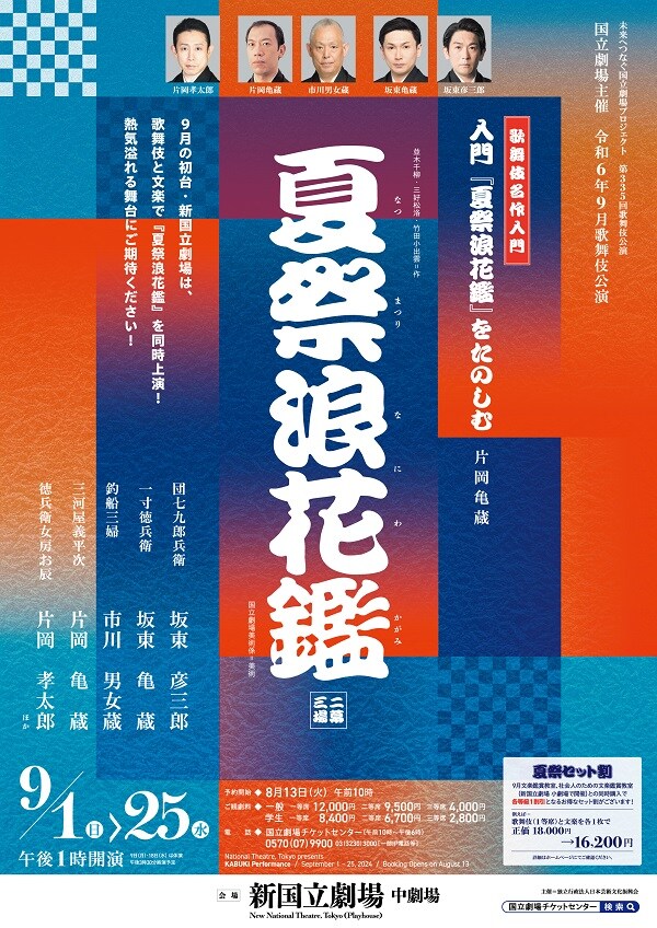 「令和6年9月歌舞伎公演」仮チラシ