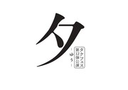 タクフェス 第12弾「夕 -ゆう-」ロゴ