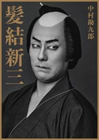 「髪結新三」特別ビジュアル（撮影：みなもと忠之）