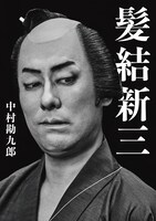 「髪結新三」特別ビジュアル（撮影：みなもと忠之）