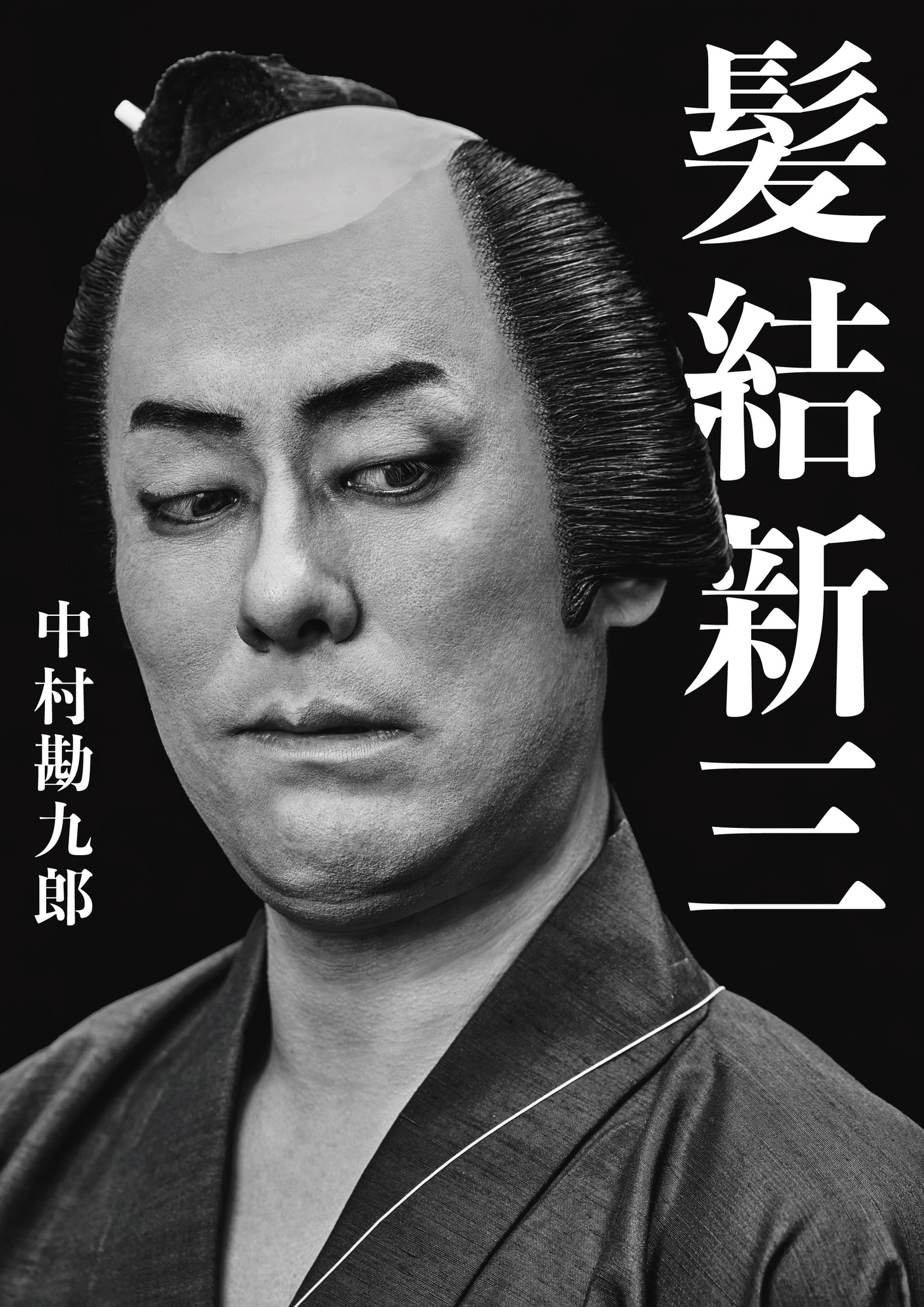 「髪結新三」特別ビジュアル（撮影：みなもと忠之）