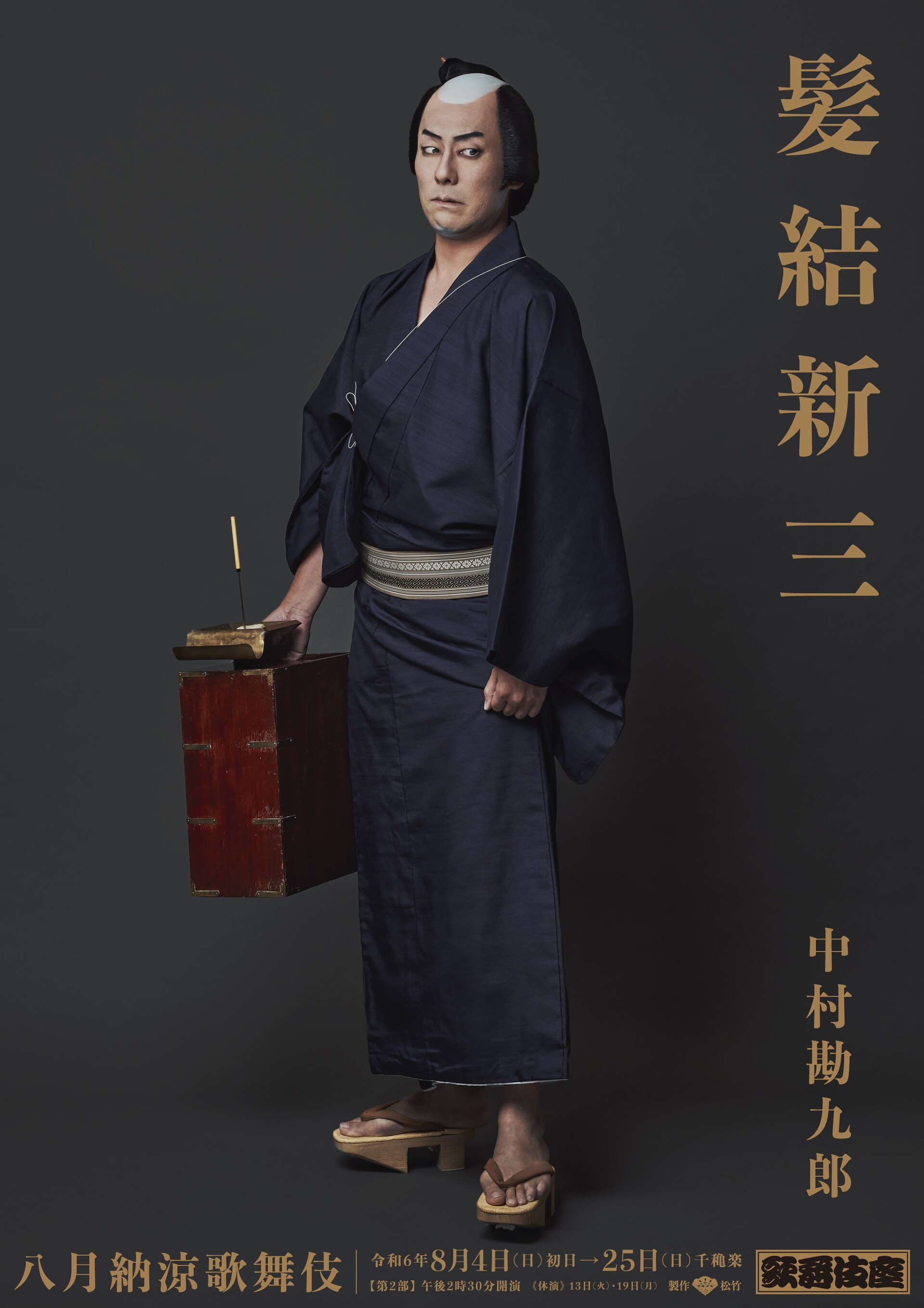 中村勘九郎、悪の魅力漂わせる「髪結新三」特別ビジュアル（コメント