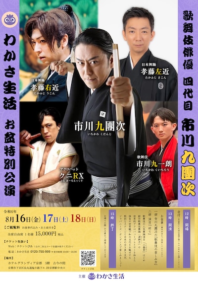 「歌舞伎俳優四代目 市川九團次 お盆特別公演」チラシ