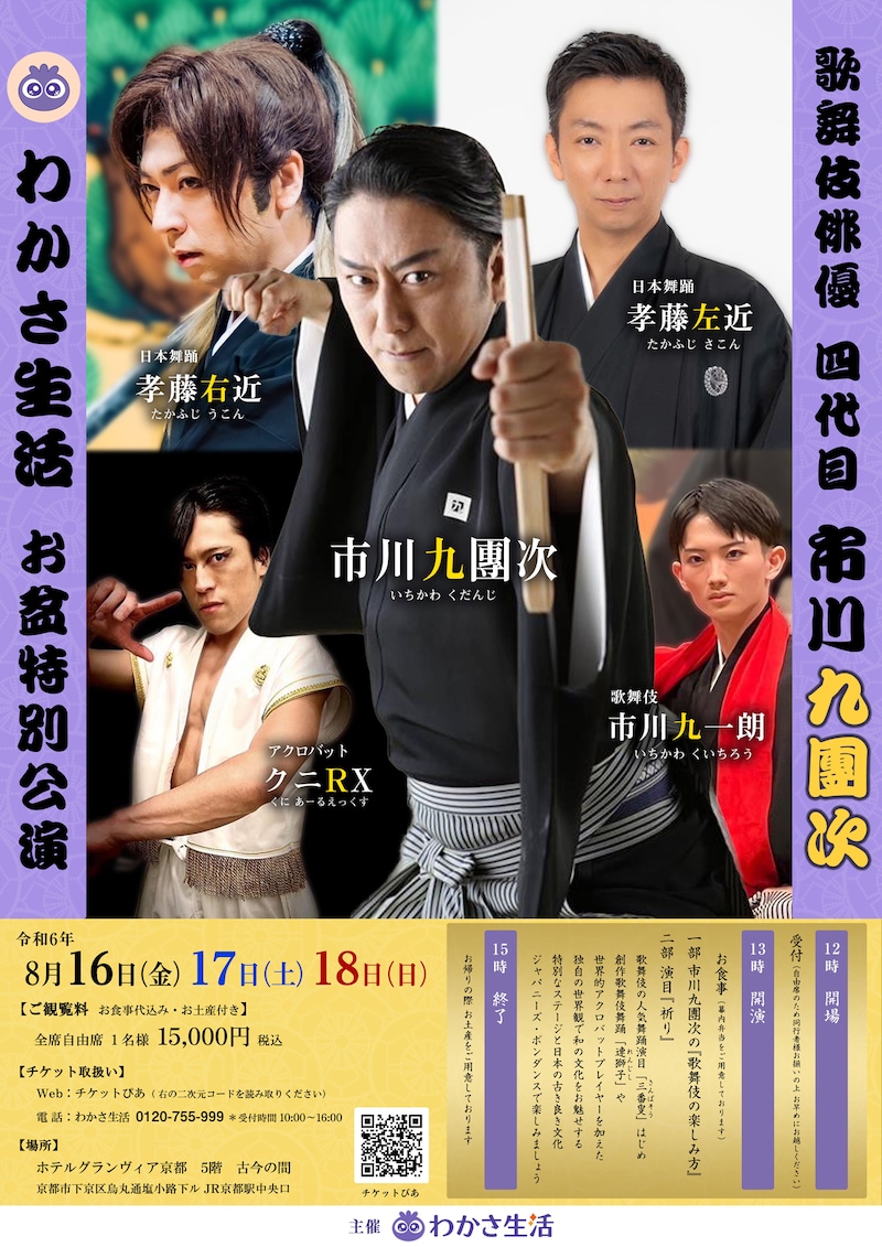 「歌舞伎俳優四代目 市川九團次 お盆特別公演」チラシ