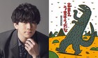 舞台「おまえ うまそうだな」ティラノサウルスの声を伊東健人が担当