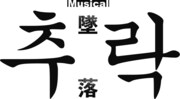 劇団ミュ次回作、工作員と捜査官の“禁断の愛”描くミュージカル「추락 -墜落-」
