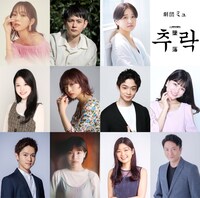 「劇団ミュ Op.2 ミュージカル『추락 -墜落-』」“着陸班”の出演者