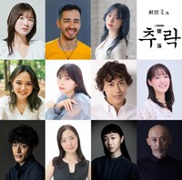 「劇団ミュ Op.2 ミュージカル『추락 -墜落-』」“離陸班”の出演者。