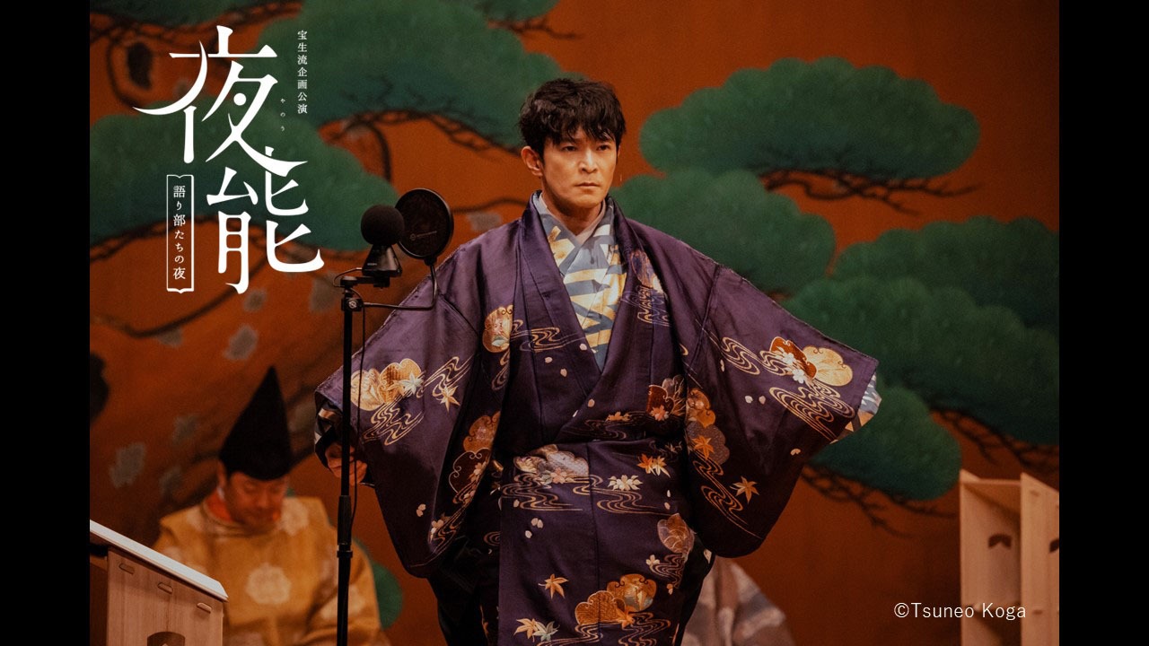 宝生能楽堂45周年記念公演「夜能～語り部たちの夜～『道成寺』」より。