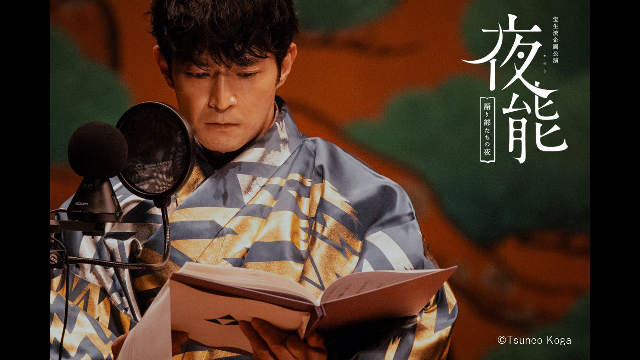 宝生能楽堂45周年記念公演「夜能～語り部たちの夜～『道成寺』」より。