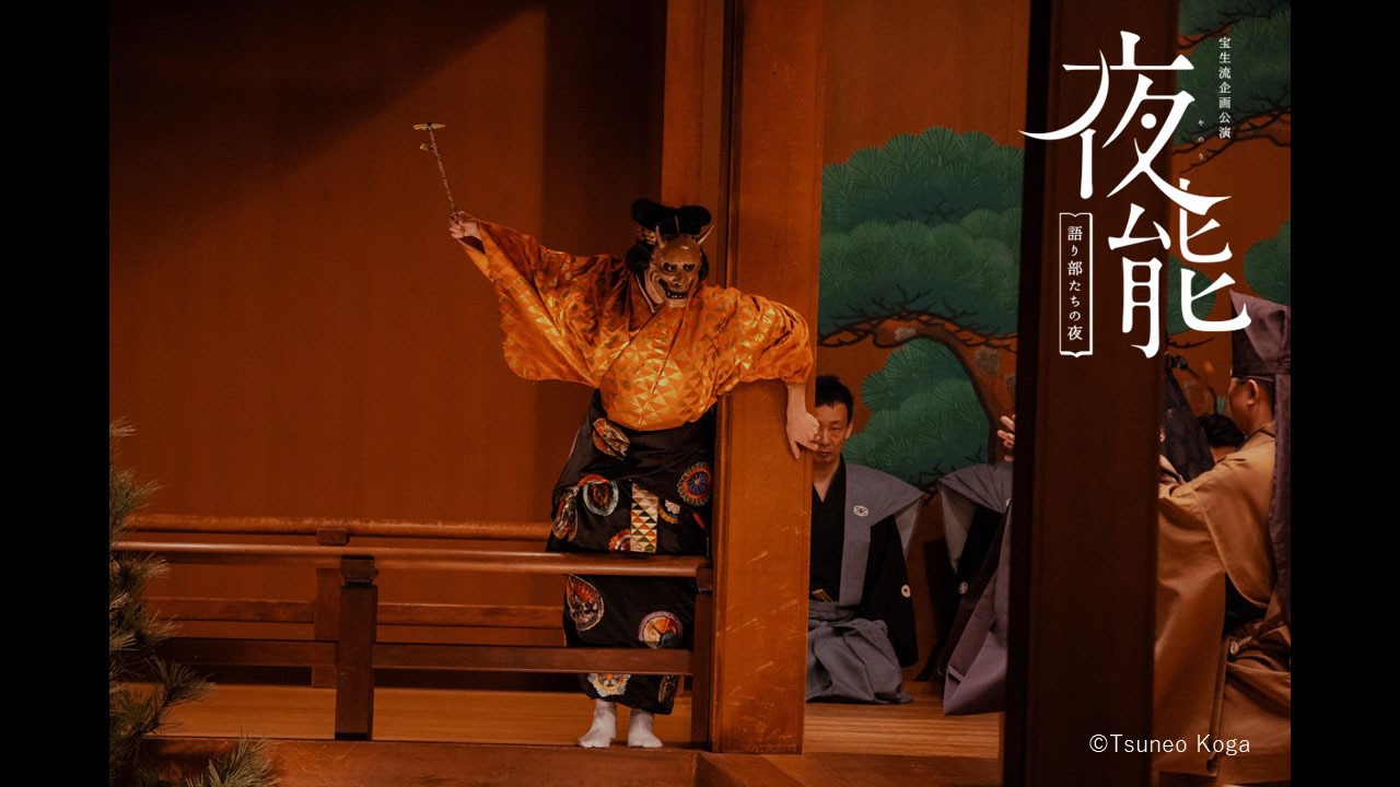 宝生能楽堂45周年記念公演「夜能～語り部たちの夜～『道成寺』」より。