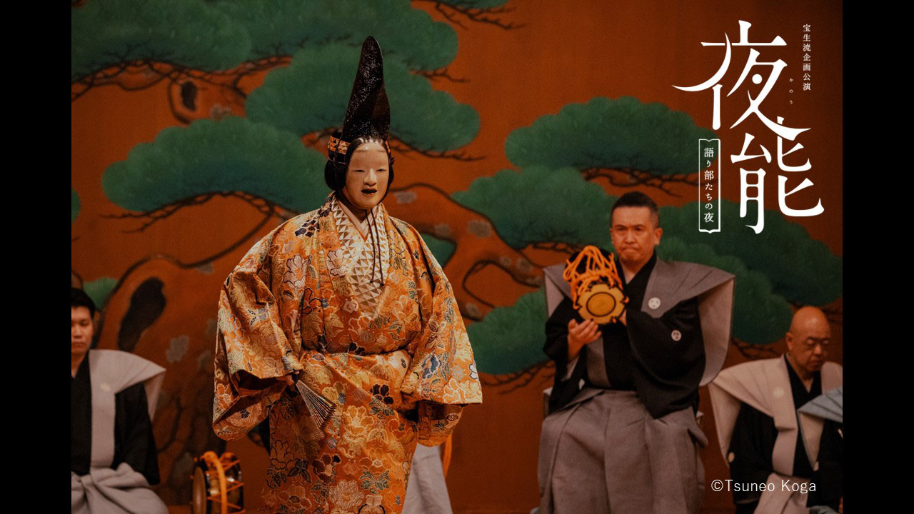 宝生能楽堂45周年記念公演「夜能～語り部たちの夜～『道成寺』」より。