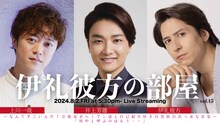生配信「伊礼彼方の部屋 vol.15～井上芳雄×上川一哉×伊礼彼方～ ーなんてすごいんだ！芸術家ボヘミアン達と自己紹介好きの貴族の真っ赤な狂宴ー『坊やと呼ぶのはもう…』」ビジュアル