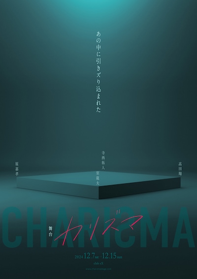 舞台「カリズマ」ビジュアル