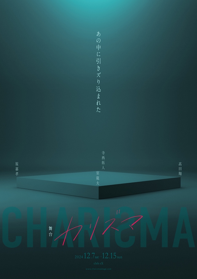 舞台「カリズマ」ビジュアル