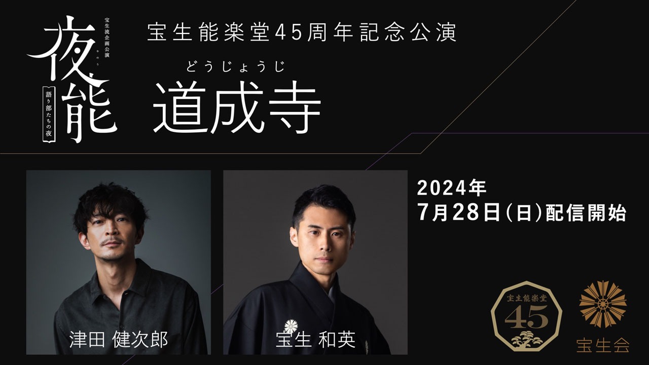 宝生能楽堂45周年記念公演「夜能～語り部たちの夜～『道成寺』」ストリーミング配信ビジュアル