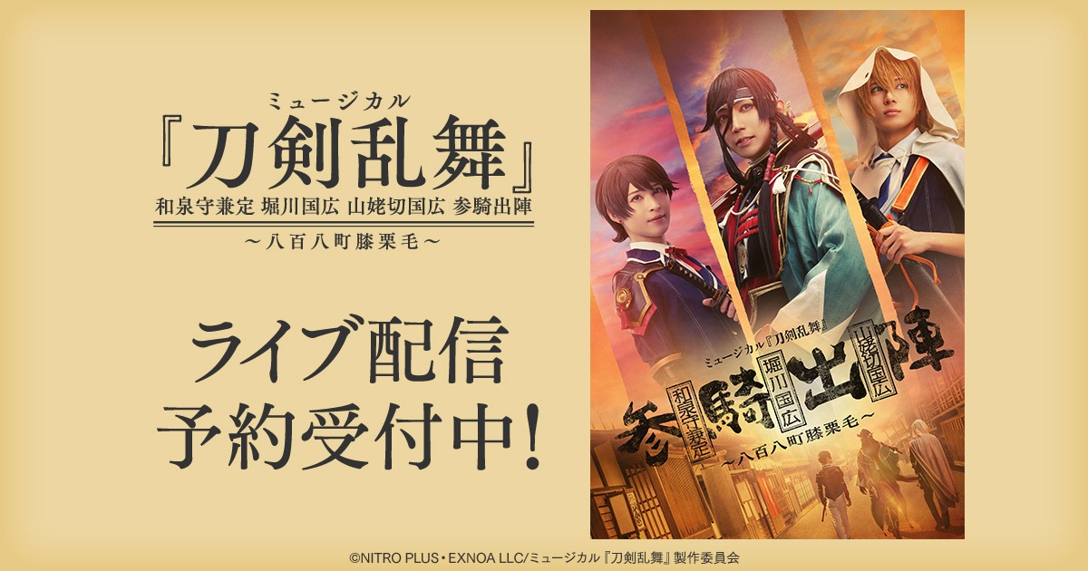 「ミュージカル『刀剣乱舞』 和泉守兼定 堀川国広 山姥切国広 参騎出陣 ～八百八町膝栗毛～」配信告知ビジュアル