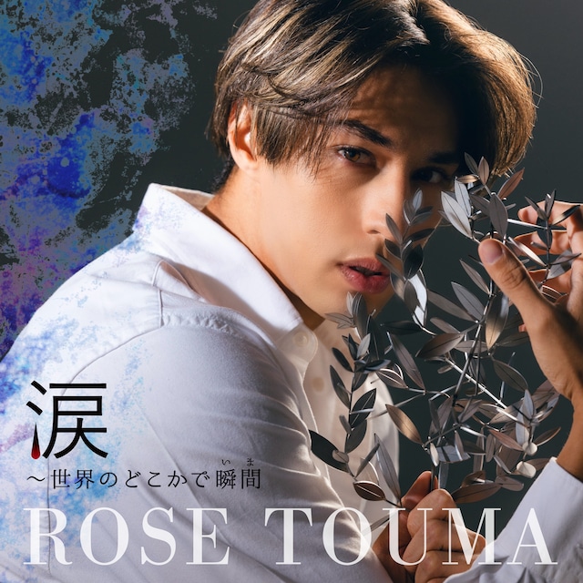 當間ローズのデジタルシングル「涙～世界のどこかで瞬間（いま）～」ジャケット