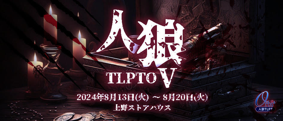 人狼 ザ・ライブプレイングシアター ルーキー公演「人狼TLPTO（オービット）V」ビジュアル