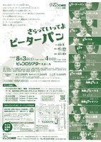 兵庫県立ピッコロ劇団 ファミリー劇場「さらっていってよピーターパン」チラシ裏