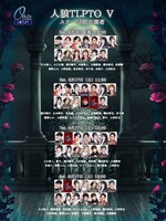 人狼 ザ・ライブプレイングシアター ルーキー公演「人狼TLPTO（オービット）V」出演者