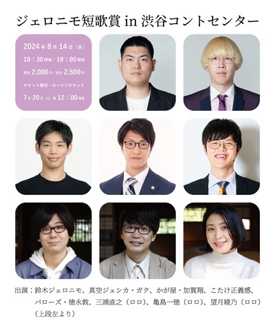 「ジェロニモ短歌賞 in 渋谷コントセンター」の出演者。