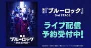 「舞台『ブルーロック』3rd STAGE」DMM TVでライブ配信