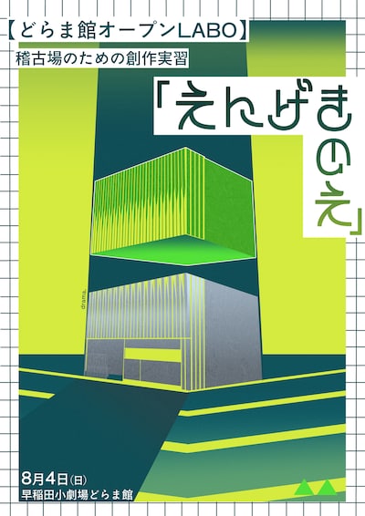 稽古場のための創作実習「えんげきのえ」チラシ