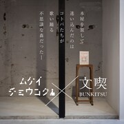 ムケイチョウコク×文喫のビジュアル。