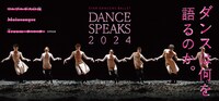 スターダンサーズ・バレエ団「Dance Speaks 2024」ビジュアル