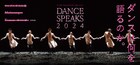 スターダンサーズ・バレエ団「Dance Speaks 2024」に森優貴新作ほか