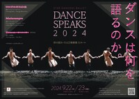 スターダンサーズ・バレエ団「Dance Speaks 2024」チラシ表