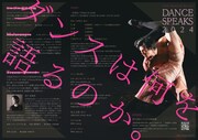 スターダンサーズ・バレエ団「Dance Speaks 2024」チラシ裏