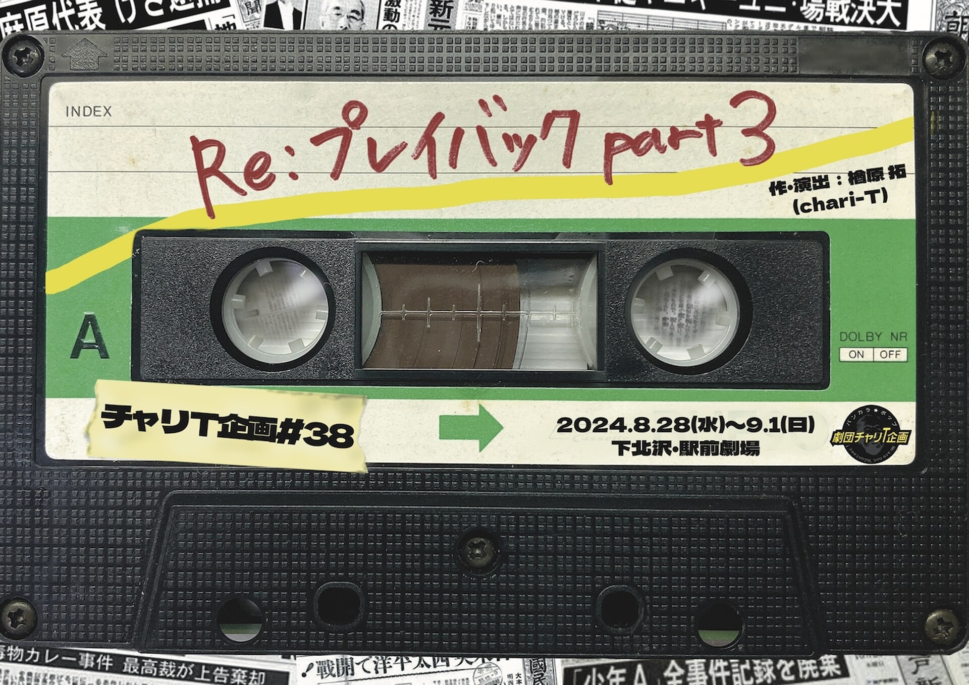 故人が残したカセットテープに翻弄され…劇団チャリT企画「Re: プレイ