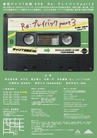 劇団チャリT企画 #38「Re: プレイバックpart3」チラシ裏