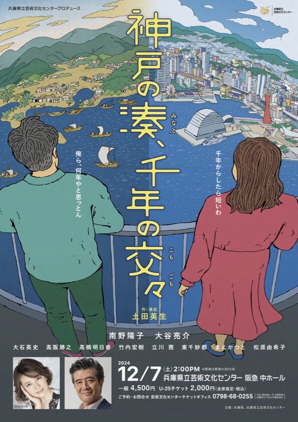 兵庫県立芸術文化センタープロデュース「神戸の湊、千年の交々」チラシ表