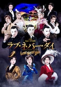 市村正親・石丸幹二・橋本さとしがファントムに「ラブ・ネバー・ダイ」扮装ビジュアル