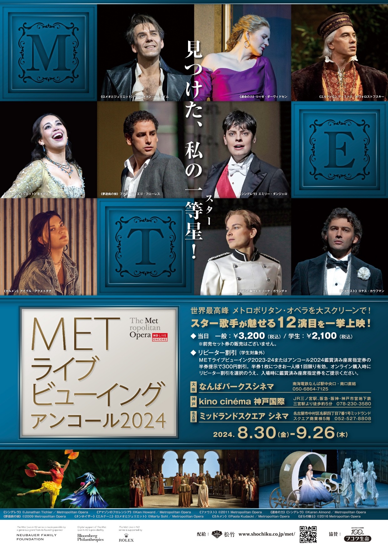「METライブビューイング アンコール2024」なんばパークスシネマ、kino cinema神戸国際、ミッドランドスクエアシネマ用チラシ