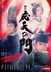 舞台「応天の門」追加キャストに中村莟玉・篠井英介・西岡徳馬ら、ビジュアルも到着