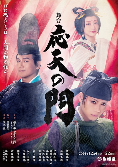 舞台「応天の門」ビジュアル