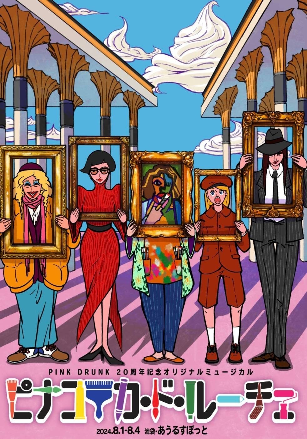 PINK DRUNK 20周年記念オリジナルミュージカル「ピナコテカ・ド・ルーチェ」チラシ表